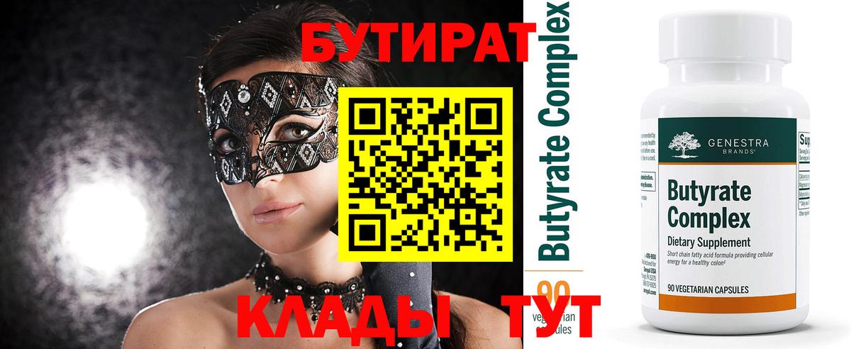 Южно-Сахалинск  Бутират BDO 33%  БУТИРАТ  Вход с VPN 